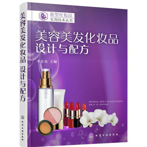新型化妝品實(shí)用技術(shù)叢書 美容美發(fā)化妝品 設(shè)計(jì)與配方 李東光 主編 化學(xué)工業(yè)出版社9787122325303正版全新圖書籍book